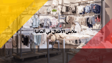 ملابس الأطفال في ألمانيا