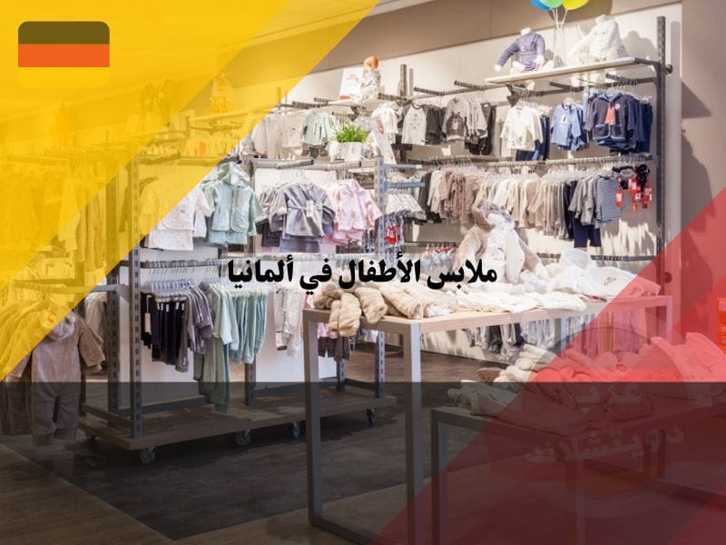 ملابس الأطفال في ألمانيا