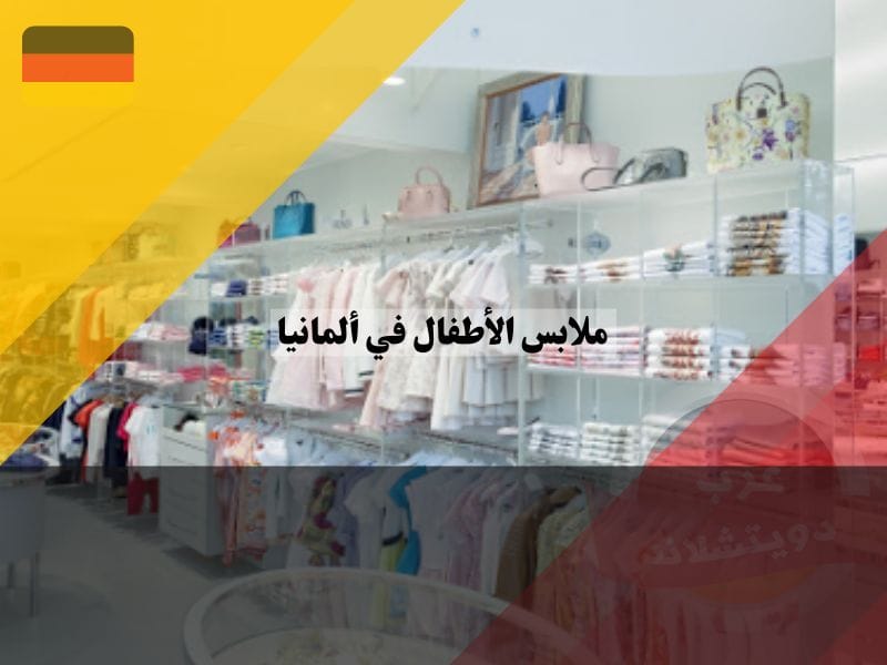 أفضل محلات ملابس الأطفال في ألمانيا