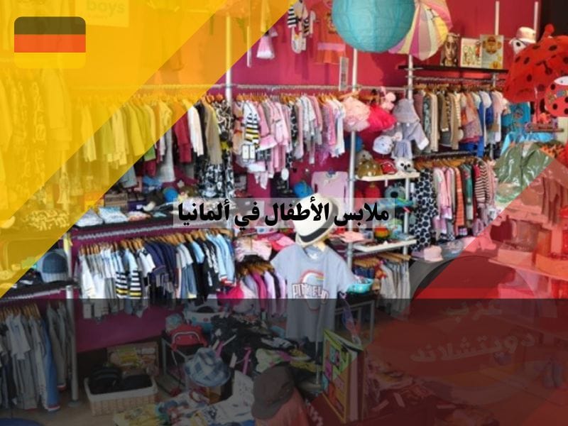 مميزات وعيوب التسوق عبر الإنترنت لشراء ملابس الأطفال في ألمانيا
