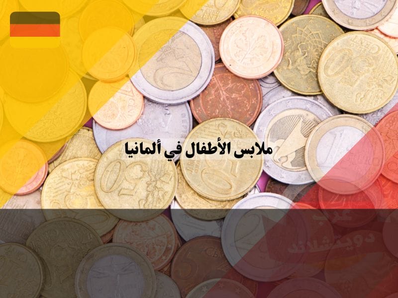 متوسط أسعار ملابس الأطفال في ألمانيا