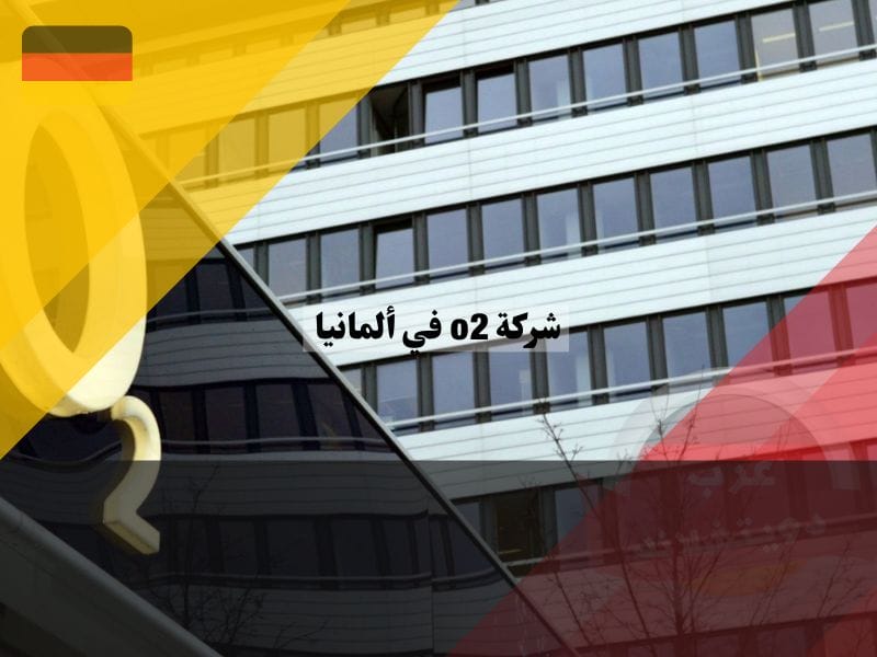 شركة o2 في ألمانيا