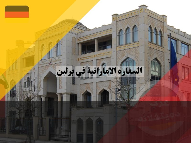 السفارة الاماراتية في برلين