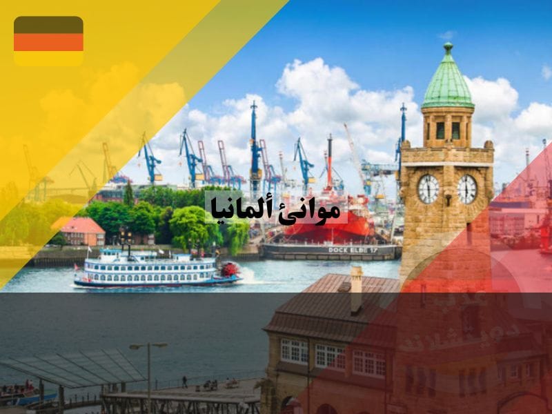 المدن الساحلية في ألمانيا