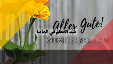 عيد المعلم في المانيا