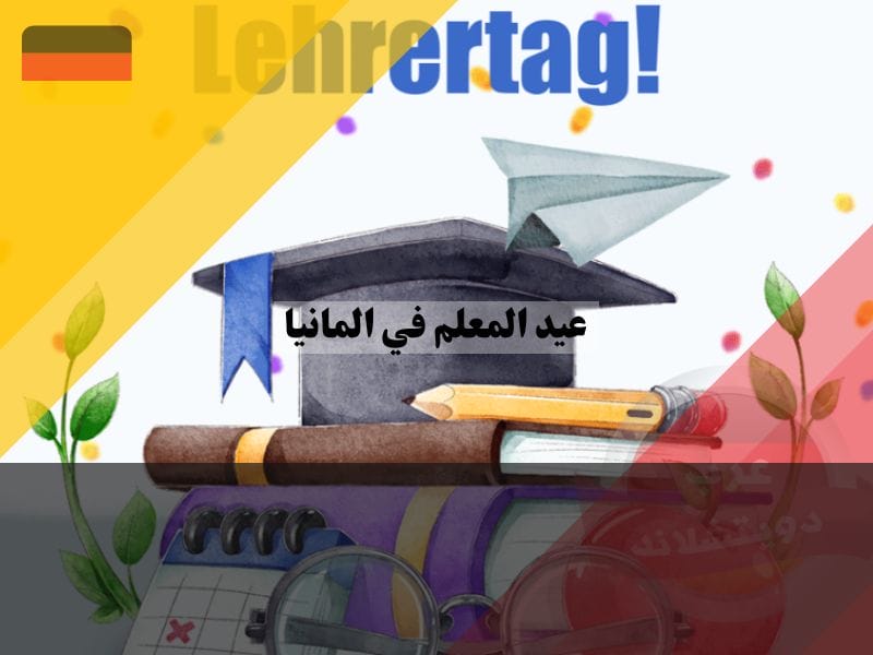نظرة عامة على عيد المعلم في المانيا