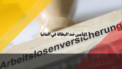 التأمين ضد البطالة في المانيا