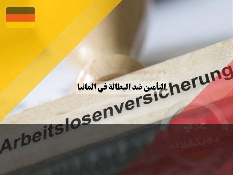 التأمين ضد البطالة في المانيا