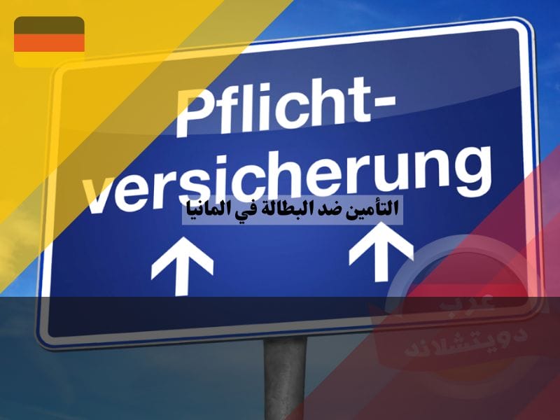 التأمين الإلزامي في ألمانيا
