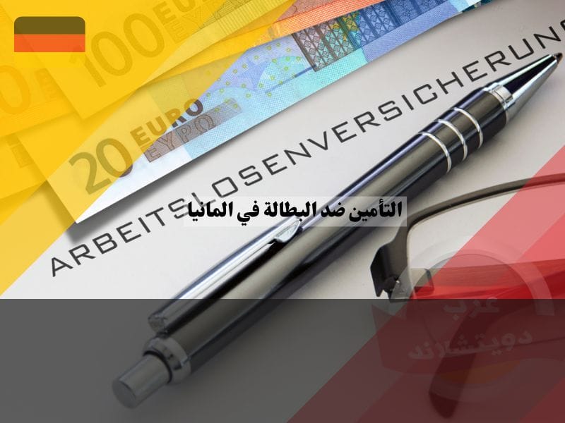 اشتراك التأمين ضد البطالة في المانيا