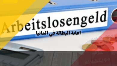 اعانة البطالة في المانيا