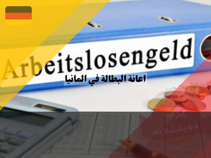 اعانة البطالة في المانيا