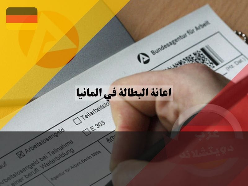 شروط الحصول على اعانة البطالة في المانيا