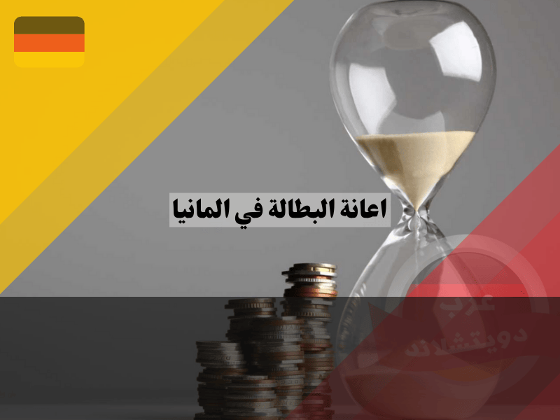 عوامل تحدد مدة اعانة البطالة في المانيا