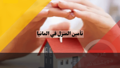 تأمين المنزل في المانيا