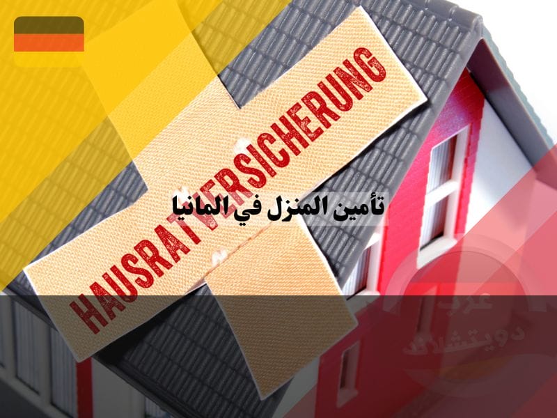 ماذا يغطي تأمين المنزل في المانيا؟