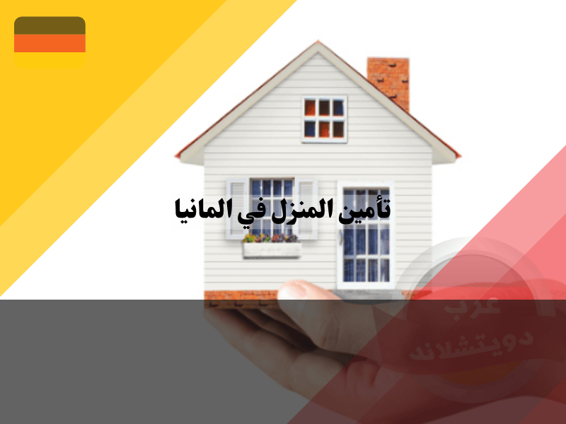 العناصر الأساسية والاختيارية في تأمين المنزل في المانيا