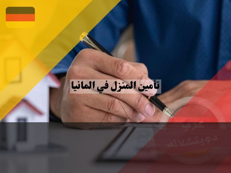 خطوات مهمة للتعامل مع حالات الضرر وتأمين المنزل