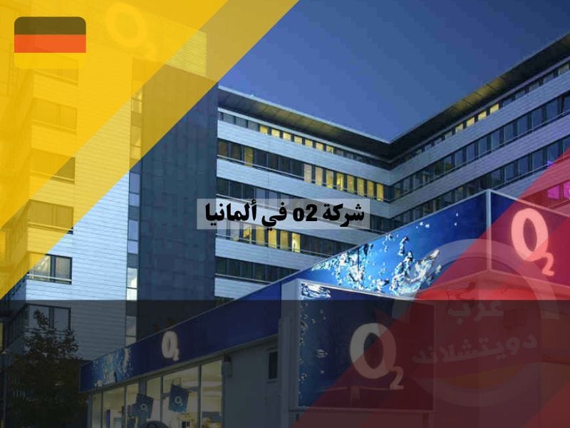 التواصل مع شركة o2 في ألمانيا