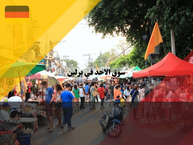 سوق الاحد في برلين