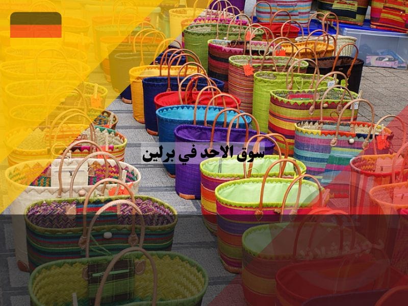 أفضل أسواق فلو ماركت قريبة في برلين