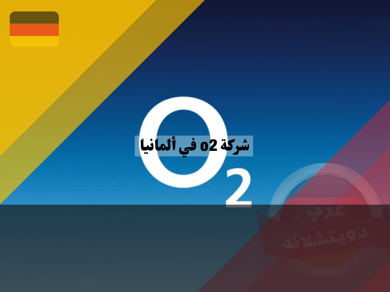 نظرة عامة عن شركة o2 للاتصالات في ألمانيا