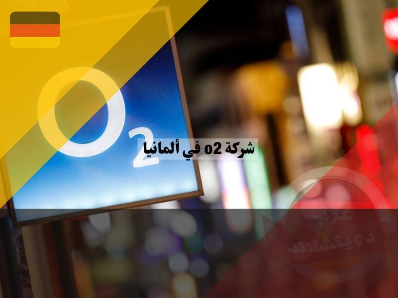 عروض شركة o2 في ألمانيا