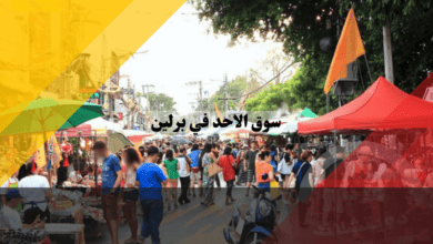 سوق الاحد في برلين