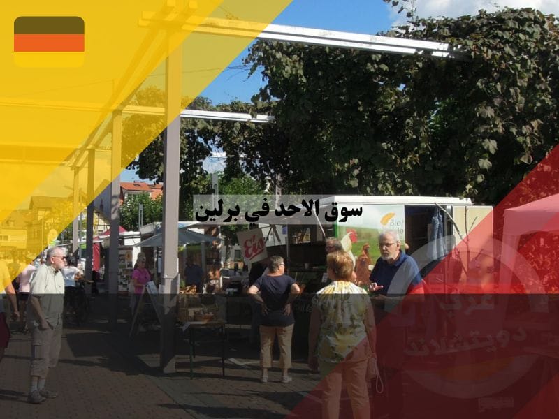 نظرة عامة حول سوق الاحد في برلين