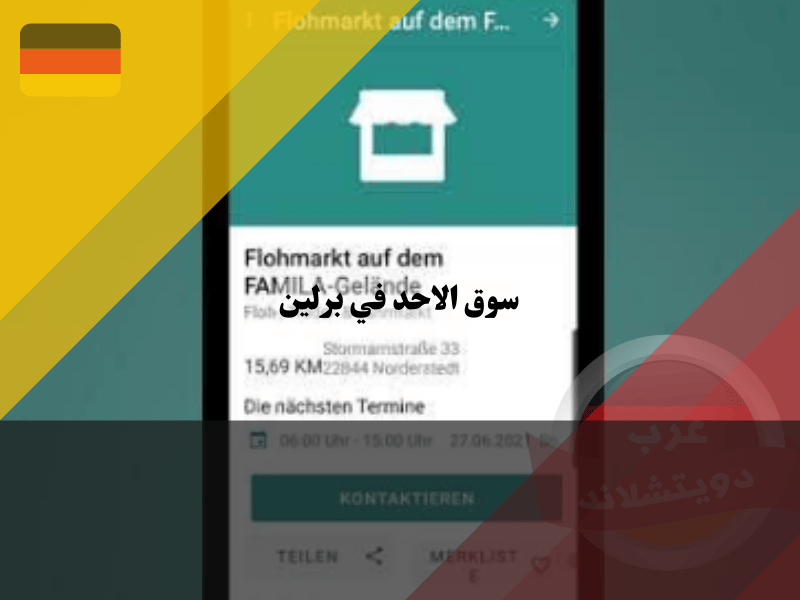 تطبيق سوق الاحد في برلين flohmarkt termine