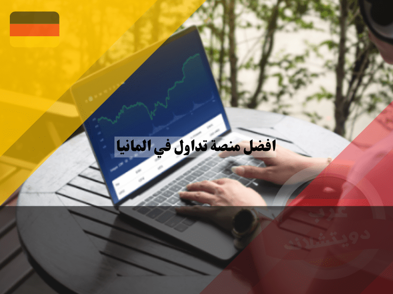منصات التداول في المانيا