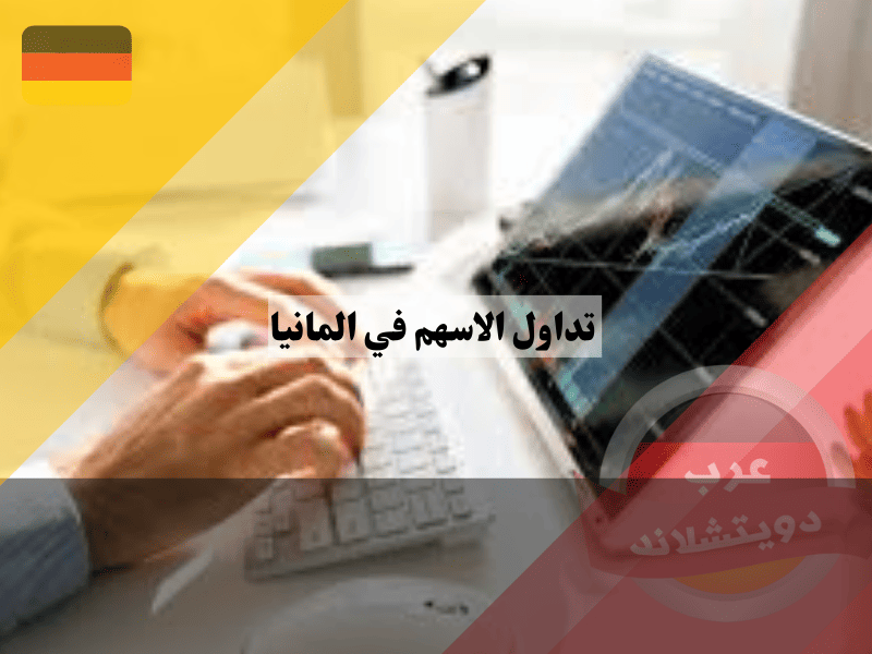 تداول الاسهم في المانيا: اكتشف أفضل 10 أسهم ألمانية لعام 2025 تداول الاسهم في المانيا: اكتشف أفضل 10 أسهم ألمانية