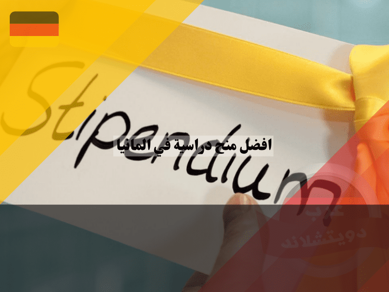 نظرة عامة عن افضل منح دراسية في المانيا