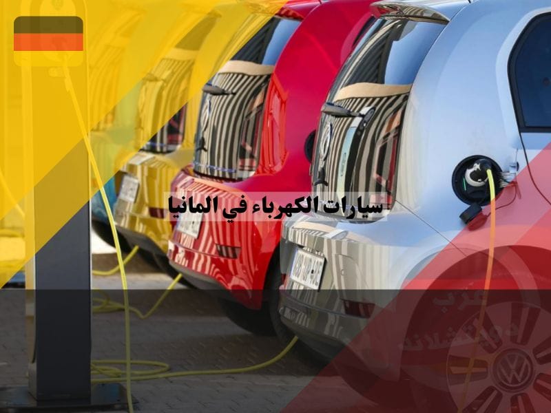 أرخص أنواع السيارات الكهربائية في ألمانيا