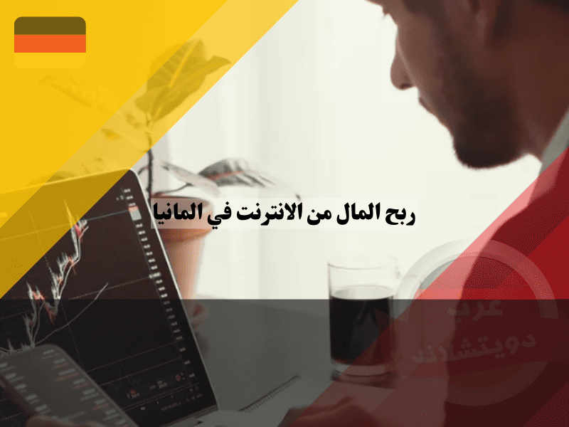 طرق ربح المال من الانترنت في المانيا للمحترفين