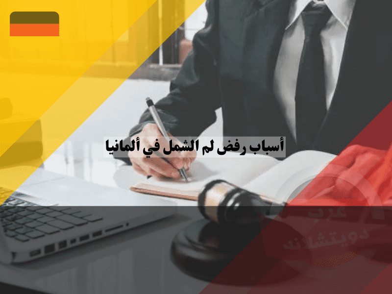 دور محامي لم الشمل في ألمانيا برفض الطلب