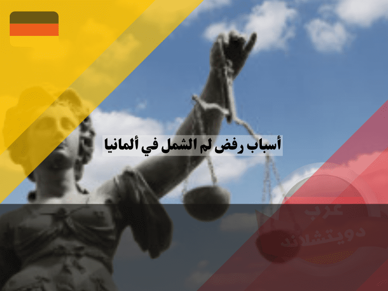 الطعن في قرار رفض لم الشمل في ألمانيا