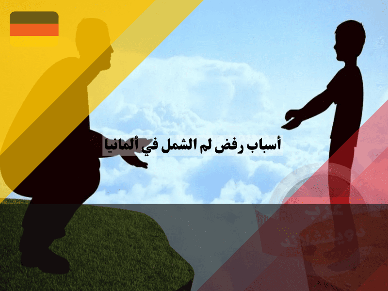 نظرة عامة حول أسباب رفض لم الشمل في ألمانيا