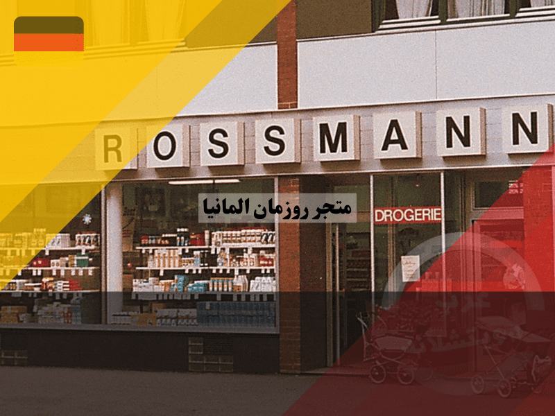 نظرة عامة حول روزمان المانيا