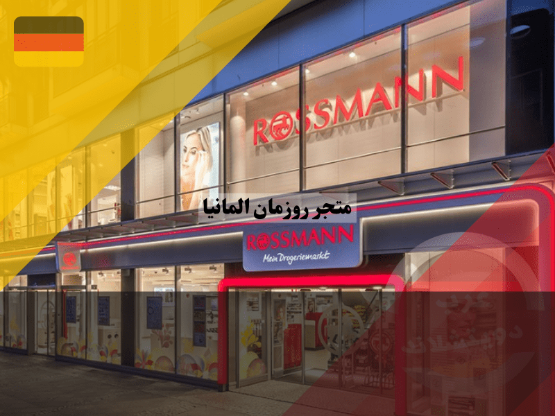 ما مميزات وعيوب متجر روزمان المانيا؟