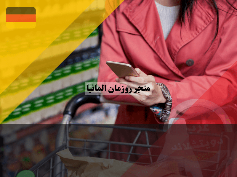 التواصل مع خدمة عملاء روزمان المانيا