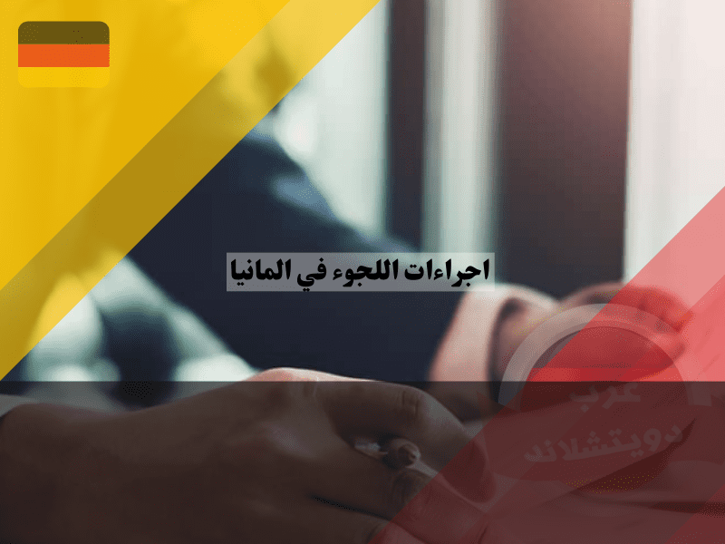 نصائح ذهبية لطالبي اللجوء في ألمانيا