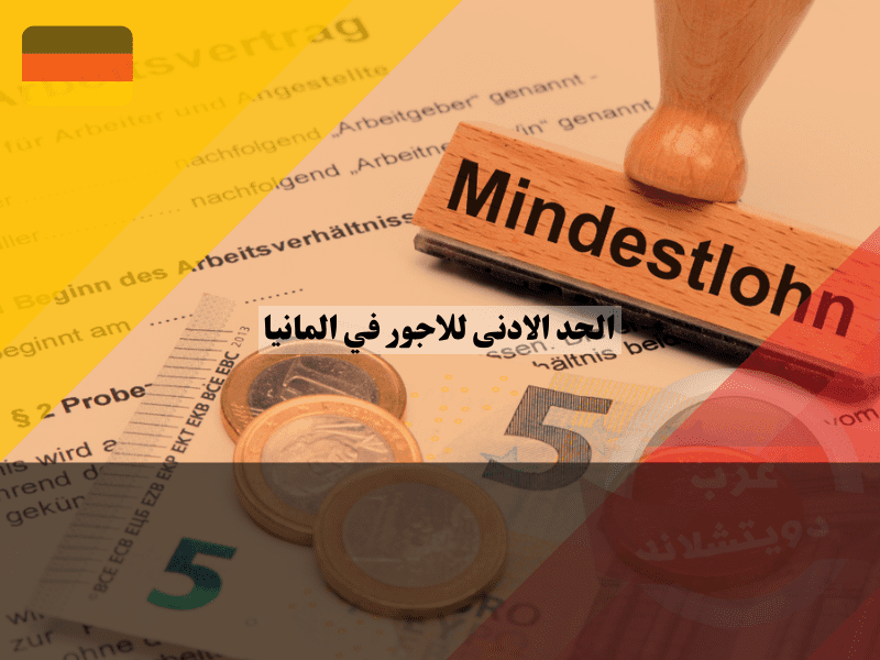 نظرة عامة حول الحد الادنى للاجور في المانيا