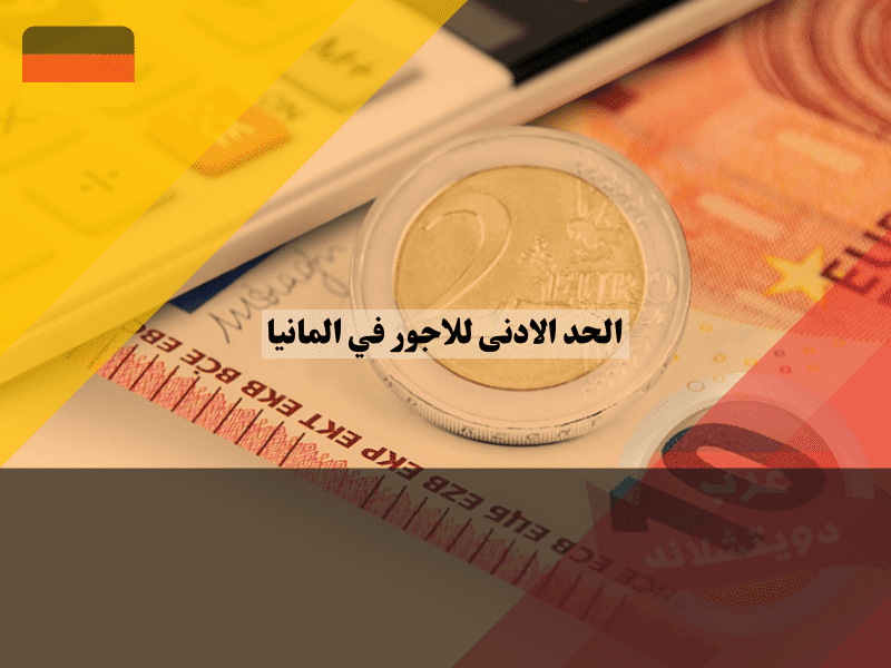 حساب الراتب الشهري بناءً على الحد الادنى للاجور في المانيا