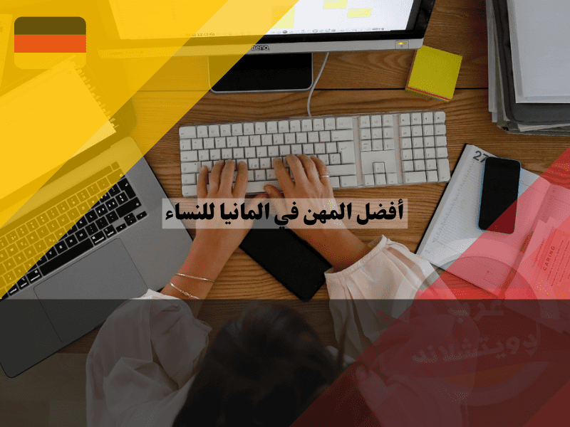 فرص عمل للنساء بدون لغة في المانيا