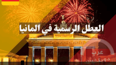 العطل الرسمية في المانيا: دليل شامل للإجازات الدينية والوطنية والإقليمية