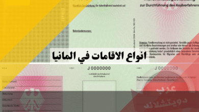 انواع الاقامات في المانيا الكشف عن التصاريح السبعة وأسرارها القانونية للمهاجرين
