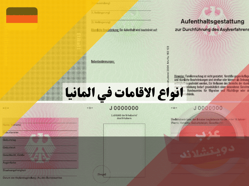 انواع الاقامات في المانيا الكشف عن التصاريح السبعة وأسرارها القانونية للمهاجرين