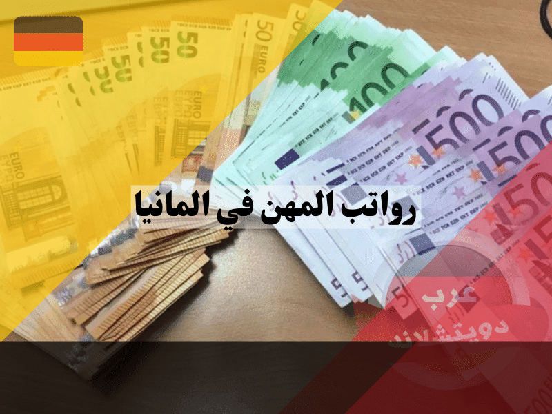 رواتب المهن في المانيا: دليل شامل لمعرفة الأجور والفرص الوظيفية