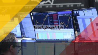 شراء اسهم في المانيا